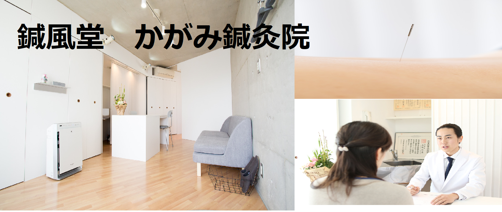 鍼風堂　かがみ鍼灸院